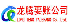 屏南讨账公司